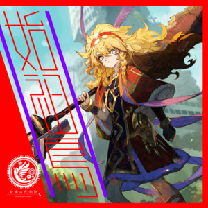 始祖鳥 (feat. 戌亥とこ) by Mirai Kodai Orchestra, Toko Inui