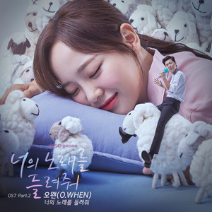 너의 노래를 들려줘 by O.WHEN
