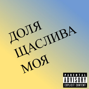 Доля щаслива моя