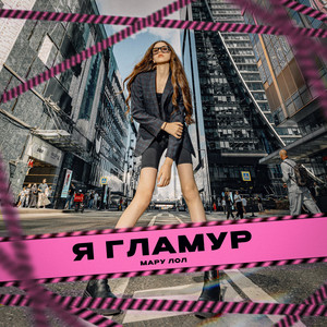 Мару Лол - Я ГЛАМУР