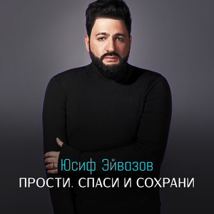 Юсиф Эйвазов - Прости, Спаси И Сохрани!