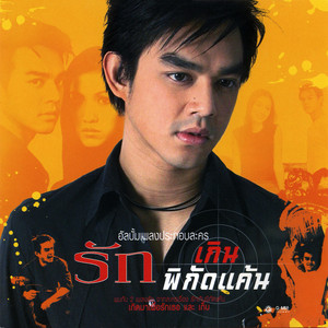เก็บ by Mos Patiparn