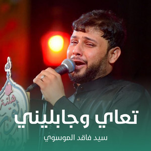 سيد فاقد الموسوي - تعاي وجابليني