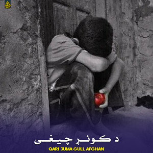 Qari Juma Gull Afghan - د کونړ چیغی