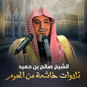 الشيخ صالح بن حميد - خطبة الجمعة 2 ذو العقدة 1445هـ من الحرم المكي