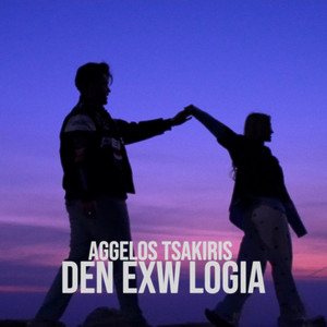Aggelos Tsakiris - Den Exw Logia