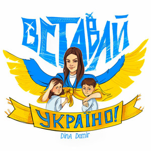 Вставай Україно