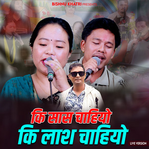 Bishnu Khatri, Mathu Gurung & PREMA RANA - Ki Saas Chahiyo Ki Lash Chahiyo (Live)