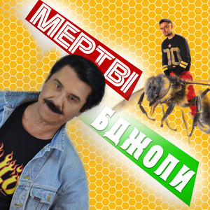 Обкладинка: Мертві бджоли