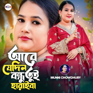 Monni Chowdhury - Are Jedin Bondhu Tui Haraiba