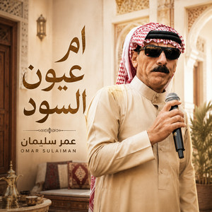 ام عيون السود by عمر سليمان
