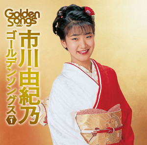 市川由紀乃全曲集2006年11月22日 Amazon.co.jp: 市川由紀乃全曲集: ミュージック