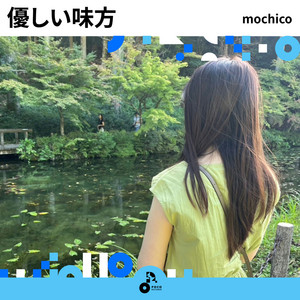 優しい味方 by mochico