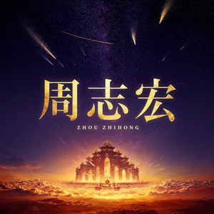 兰舟催发 by 周志宏, 中国传统音乐, 刘连国