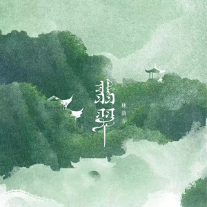翡翠 - 空灵鼓DJ by 林韵乔