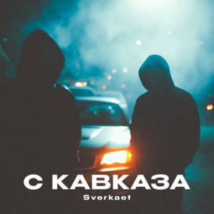 С Кавказа