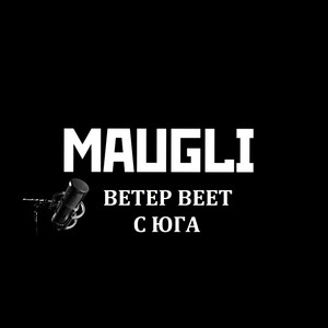 Ветер веет с юга