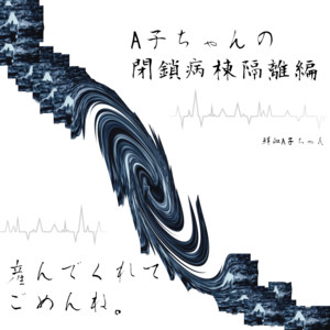 嘔吐 - song and lyrics by 鮮血A子ちゃん | Spotify