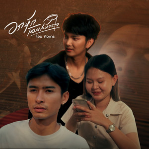 อกหักโดยสมัครใจ
