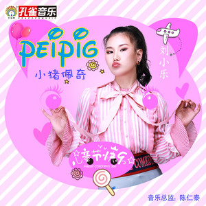 劉小樂 - 小豬佩奇
