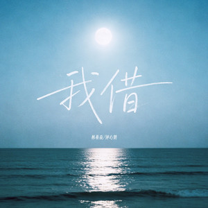 我借（我借天上的月） - 东北南方pk版 by 林羲焱, 钟心妍