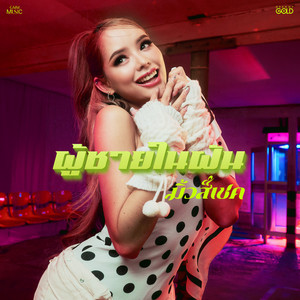 ผู้ชายในฝัน by มิ้วส์เชค