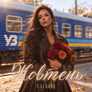Cover art: Жовтень