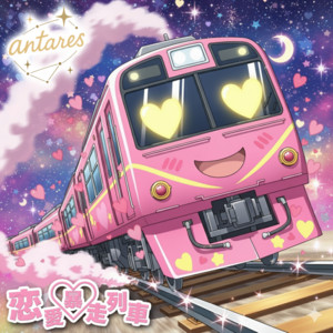 antares - Love Runaway Train