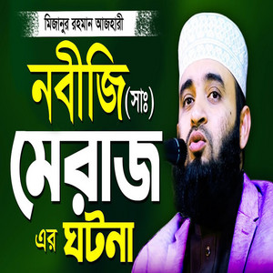 Amader Media - নবীজি সাঃ মেরাজ সর্ম্পকে মিজানুর রহমান আজহারীর সেরা ওয়াজ Mizanur Rahman Azhari New Waz