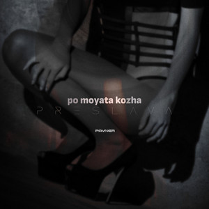 Preslava & Преслава - По моята кожа