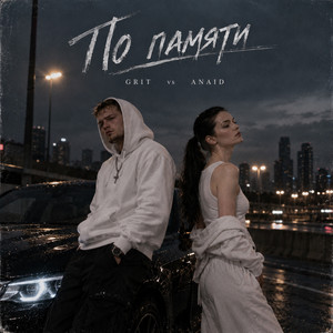 По памяти by Grit, ANAID