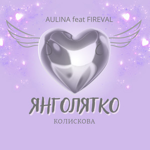 FIREVAL — Янголятко