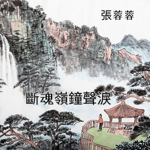 斷魂嶺鐘聲淚 by 張蓉蓉
