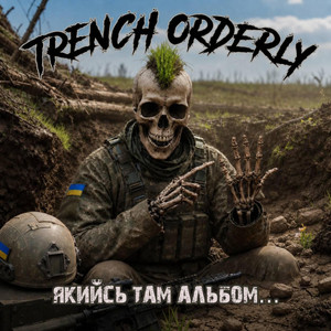 Товариш 2 майора by TRENCH ORDERLY
