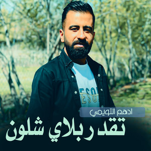 ادهم التويمي - تقدر بلاي شلون