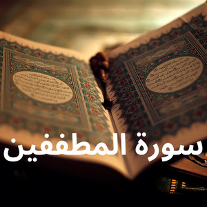 سورة المطففين by القارئ رشيد بلعالية
