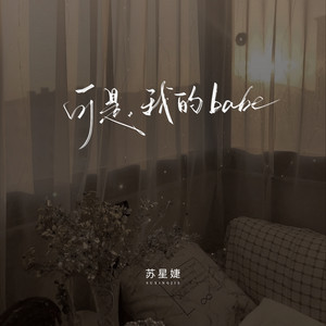 可是,我的babe