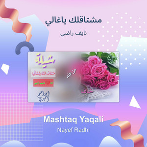 نايف راضي - مشتاقلك ياغالي