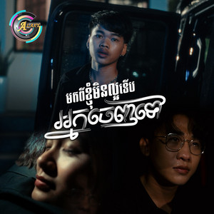 Nak Fake - មកពីខ្ញុំមិនល្អទេីបអ្នកចេញទៅ