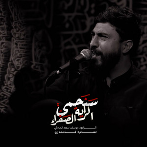 سنحمي الراية الصفراء by يوسف سعد العاملي
