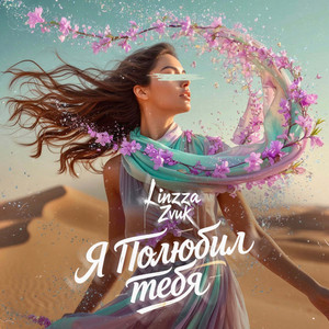 Я полюбил тебя by Linzza, Zvuk