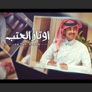 Abdullah Al Farwan - اوتار العتب