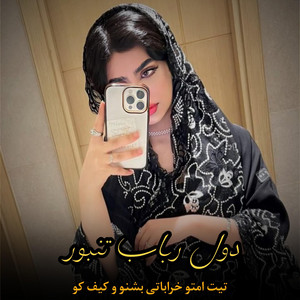 Kabul Music - دول رباب تنبور : تیت امتو خراباتی بشنو و کیف کن جوان