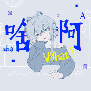 啥啊 by 洛天依, 星葵77