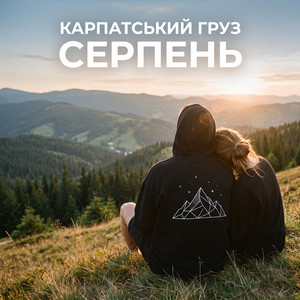 Серпень by Карпатський груз