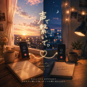 声で繋いで by Re:黎（リレイ）