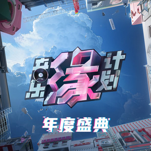 想给你写首歌 - Live by 刘宇宁, Ghost（王琳凯）, 小麻M.Refre$H, 杨默依, 罗景文, 菲利Ferry, 丁于, 董嘉鸿, 蔡宥绮, 周富坚, 李泊凡, 江皓南, 叶青赛蓝, WILLIM缪维霖, 包安全
