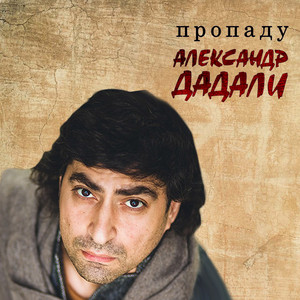 Пропаду by Александр Дадали