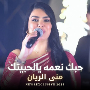 حبك نعمه يالحبيتك by منى الريان
