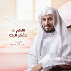Saad El Ghamidi - Allhuamma Enna Nahkoo Elaik